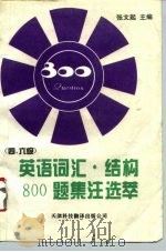 英语词汇结构800题集注选萃 修订版 1991 PDF电子版封面 7543302837 张文起主编;张孟辰,张翊云编