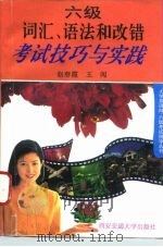 六级词汇、语法和改错考试技巧与实践 1995 PDF电子版封面 7560507514 赵春霞,王闯编