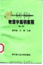 物理学简明教程  第2册（1997 PDF版）