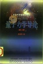 量子力学导论  第2版（1998 PDF版）
