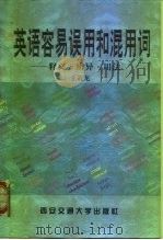 英文容易误用和混用词 释义·辨异·用法 1999 PDF电子版封面 7560509975 王监龙著
