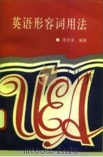 英语形容词用法（1994 PDF版）