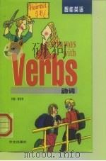 动词 1999 PDF电子版封面 711902356X (英)约翰·普拉特(J.Platt)著;邱耀德译