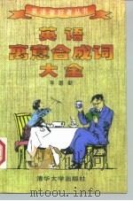 英语寓意合成词大全 1998 PDF电子版封面 7302027706 李富勤编