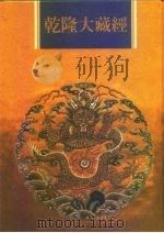 乾隆大藏经 第2册 大乘经 般若部 2 1997 PDF电子版封面 9579722714 本公司编辑部