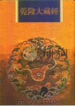 乾隆大藏经 第6册 大乘经 般若部 6 1997 PDF电子版封面 9579722714 本公司编辑部