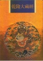 乾隆大藏经 第7册 大乘经 般若部 7 1997 PDF电子版封面 9579722714 本公司编辑部