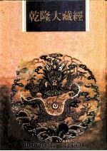 乾隆大藏经 第9册 大乘经 般若部 9 1997 PDF电子版封面 9579722714 本公司编辑部