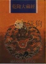 乾隆大藏经  第14册  大乘经  般若部  14   1997  PDF电子版封面  9579722714  本公司编辑部 