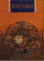 乾隆大藏经 第20册 大乘经 宝积部 4 1997 PDF电子版封面 9579722714 本公司编辑部