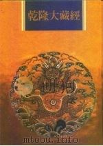 乾隆大藏经 第25册 大乘经 华严部 2 1997 PDF电子版封面 9579722714 本公司编辑部