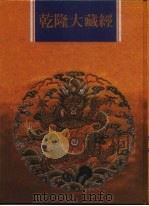 乾隆大藏经 第27册 大乘经 华严部 4 1997 PDF电子版封面 9579722714 本公司编辑部