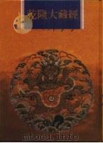乾隆大藏经  第41册  大乘经  五大部  10（1997 PDF版）
