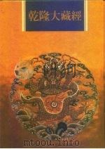 乾隆大藏经 第57册 小乘经 单译经 2 1997 PDF电子版封面 9579722714 本公司编辑部