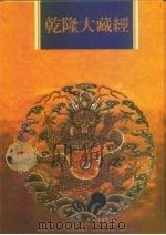 乾隆大藏经 第61册 宋元入藏 诸大小乘经 3 1997 PDF电子版封面 9579722714 本公司编辑部