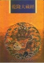 乾隆大藏经  第62册  宋元入藏  诸大小乘经  4（1997 PDF版）