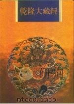 乾隆大藏经 第63册 宋元入藏 诸大小乘经 5 1997 PDF电子版封面 9579722714 本公司编辑部