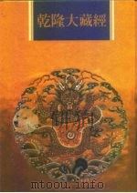 乾隆大藏经  第64册  宋元入藏  诸大小乘经  6（1997 PDF版）