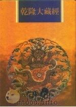 乾隆大藏经 第72册 小乘律 5 1997 PDF电子版封面 9579722714 本公司编辑部