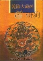 乾隆大藏经 第75册 小乘律 8 1997 PDF电子版封面 9579722714 本公司编辑部