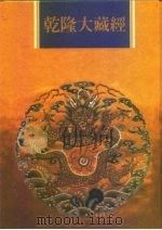 乾隆大藏经 第83册 大乘论 6 1997 PDF电子版封面 9579722714 本公司编辑部