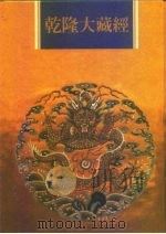 乾隆大藏经  第94册  小乘论  6（1997 PDF版）