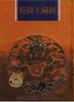 乾隆大藏经 第106册 西土圣贤撰集 1 1997 PDF电子版封面 9579722714 本公司编辑部