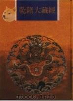 乾隆大藏经  第108册  西土圣贤撰集  3（1997 PDF版）