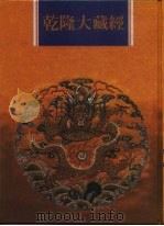 乾隆大藏经 第109册 西土圣贤撰集 4 1997 PDF电子版封面 9579722714 本公司编辑部