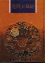 乾隆大藏经 第110册 西土圣贤撰集 5 1997 PDF电子版封面 9579722714 本公司编辑部