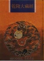 乾隆大藏经 第116册 此土著述 6 1997 PDF电子版封面 9579722714 本公司编辑部