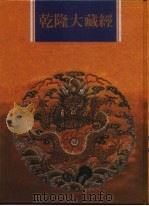 乾隆大藏经 第118册 此土著述 8 1997 PDF电子版封面 9579722714 本公司编辑部