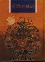乾隆大藏经  第119册  此土著述  9   1997.12  PDF电子版封面  9579722714  本公司编辑部 