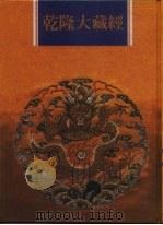 乾隆大藏经 第123册 此土著述 13 1997 PDF电子版封面 9579722714 本公司编辑部