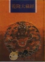 乾隆大藏经 第125册 此土著述 15 1997 PDF电子版封面 9579722714 本公司编辑部