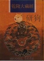乾隆大藏经  第128册  此土著述  18   1997  PDF电子版封面  9579722714  传正有限公司编辑部编著 