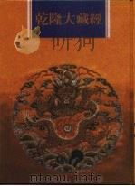 乾隆大藏经  第132册  此土著述  22   1997  PDF电子版封面  9579722714  本公司编辑部 