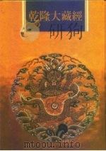 乾隆大藏经 第148册 此土著述 38 1997 PDF电子版封面 9579722714 本公司编辑部