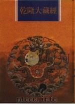 乾隆大藏经  第153册  此土著述  43   1997  PDF电子版封面  9579722714  本公司编辑部 