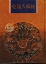乾隆大藏经 第157册 此土著述 47 1997 PDF电子版封面 9579722714 本公司编辑部