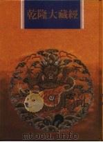乾隆大藏经 第168册 此土著述 58 1997 PDF电子版封面 9579722714 本公司编辑部