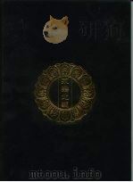 永乐北藏 第7册 1440 PDF电子版封面 “永乐北藏”整理委员会