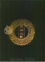 永乐北藏  第33册   1440  PDF电子版封面    “永乐北藏”整理委员会 