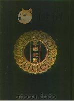 永乐北藏 第58册 1440 PDF电子版封面 “永乐北藏”整理委员会