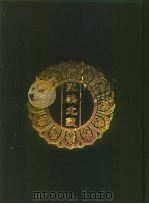 永乐北藏 第87册 1440 PDF电子版封面 “永乐北藏”整理委员会