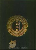 永乐北藏  第103册   1440  PDF电子版封面    “永乐北藏”整理委员会 