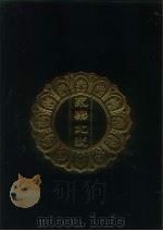 永乐北藏 第106册 1440 PDF电子版封面 “永乐北藏”整理委员会