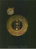 永乐北藏 第166册 1440 PDF电子版封面 “永乐北藏”整理委员会