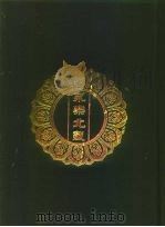 永乐北藏 第168册 1440 PDF电子版封面 “永乐北藏”整理委员会