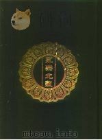 永乐北藏 第186册 1440 PDF电子版封面 “永乐北藏”整理委员会